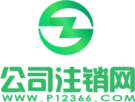 翔哲企业注销网logo