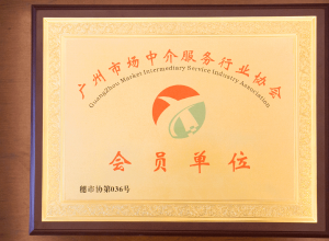 翔哲财税成为广州中介服务行业协会会员单位