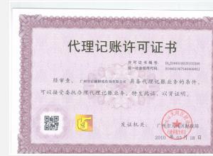 广州市财政局代理记账许可证（许可证号：05068）